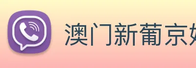 澳门新葡京娱乐城官网 logo